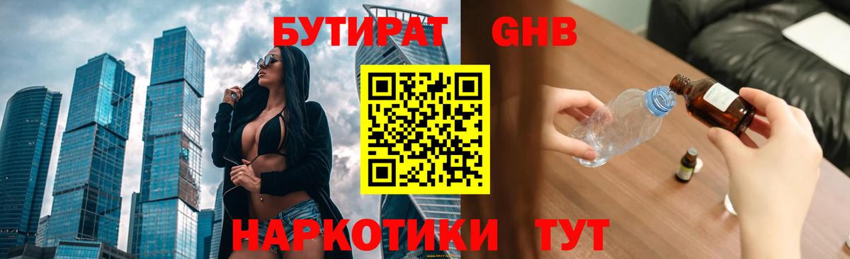БУТИРАТ оксибутират Москва