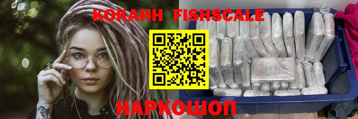 Кокаин FishScale Москва