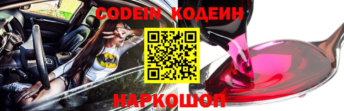 Кодеин Purple Drank  Вход с VPN  Кодеиновый сироп Lean Purple Drank  Москва 