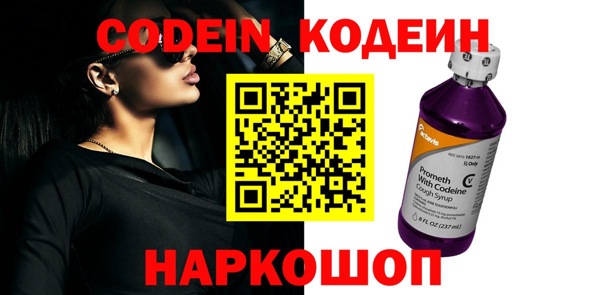 Кодеиновый сироп Lean Purple Drank Москва